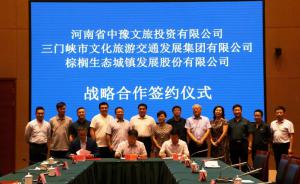 多方聯(lián)合，共促文旅融合發(fā)展 ——文旅集團與中豫文旅、棕櫚生態(tài)簽署戰(zhàn)略合作協(xié)議