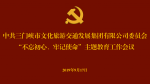 文旅集團召開“不忘初心、牢記使命” 主題教育工作會議