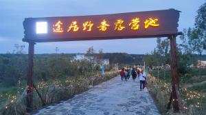 來(lái)三門(mén)峽，赴一場(chǎng)浪漫的露營(yíng)之約——三門(mén)峽途居野奢露營(yíng)地開(kāi)市啦！